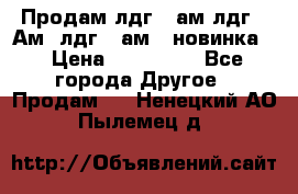 Продам лдг-10ам лдг-15Ам, лдг-20ам. (новинка) › Цена ­ 895 000 - Все города Другое » Продам   . Ненецкий АО,Пылемец д.